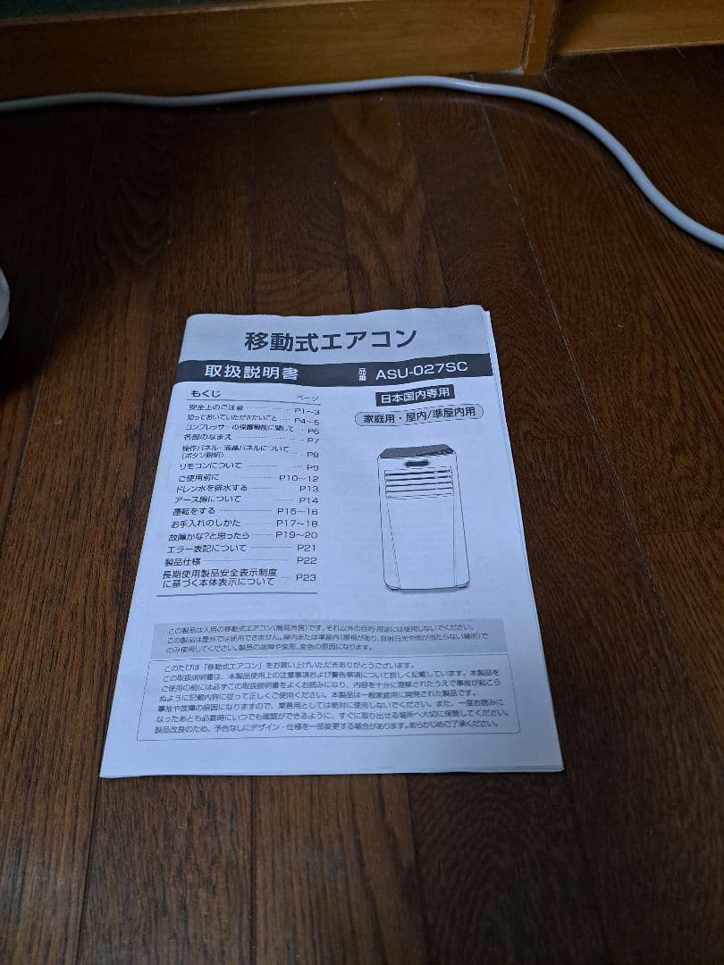 ASUWELL 移動式エアコン ASU-027SC　2023年製