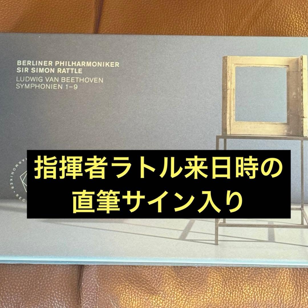 【希少】ラトル直筆サイン/ベルリン・フィル/ベートーヴェン交響曲全集
