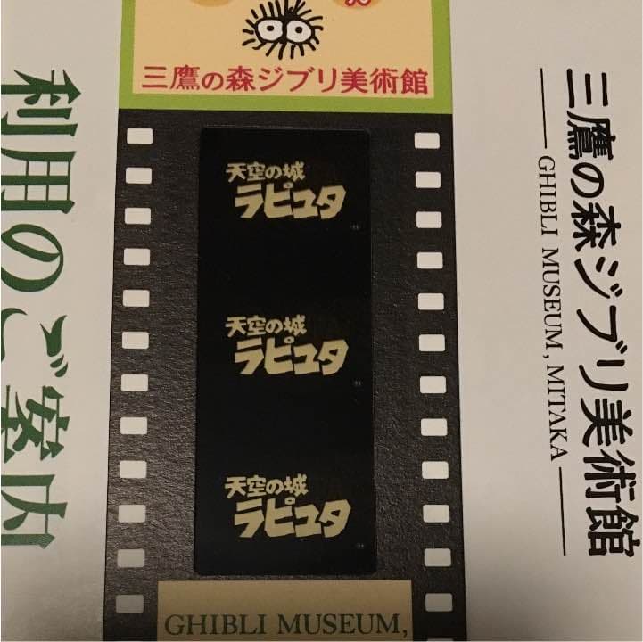 天空の城ラピュタ 三鷹の森美術館 チケット宮崎駿