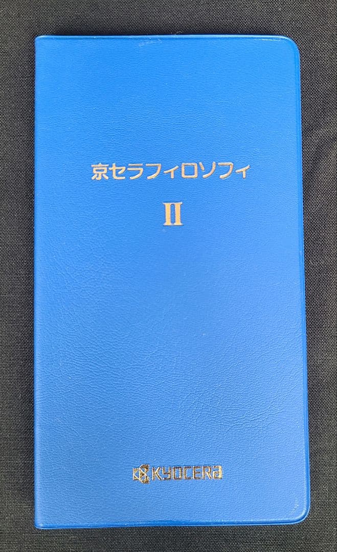 人生の軸が整う。稲盛和夫の哲学を深く学べる実践手帳