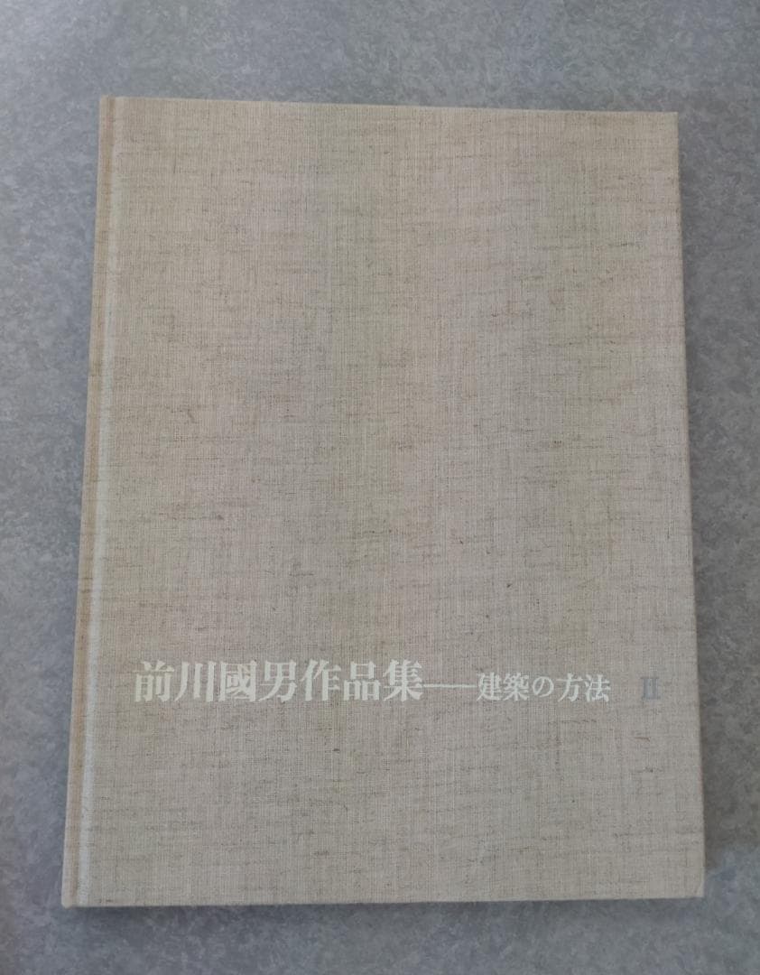 前川國男作品集 建築の方法