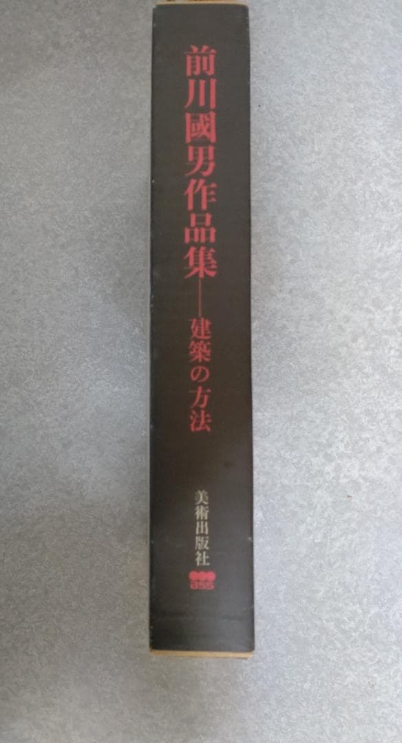 前川國男作品集 建築の方法