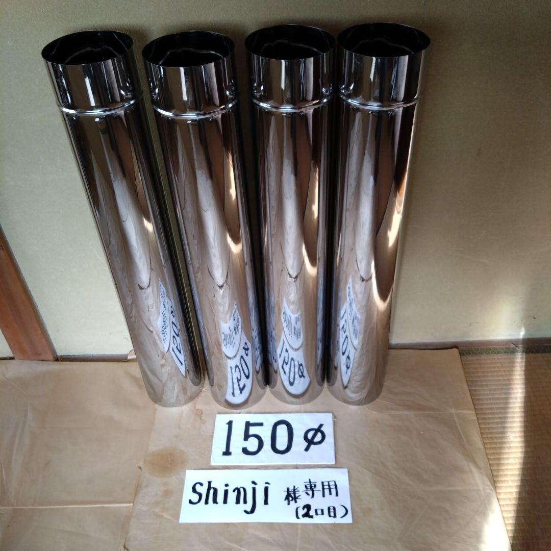 Shinji径150mm直筒煙突4本(2口目)