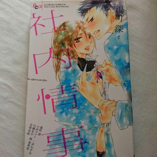 ぽこ　無料にて　TL 社内恋愛 アンソロジー