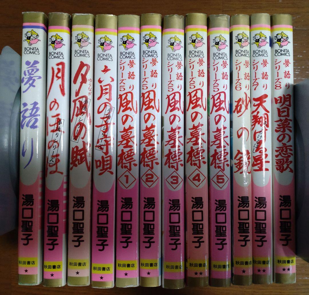 湯口聖子 夢語りシリーズ 全12冊 セット 絶版本