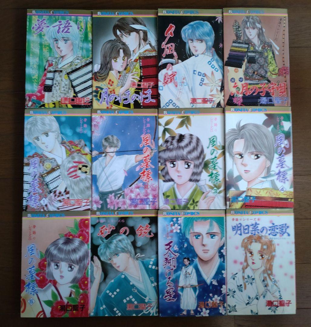 湯口聖子 夢語りシリーズ 全12冊 セット 絶版本