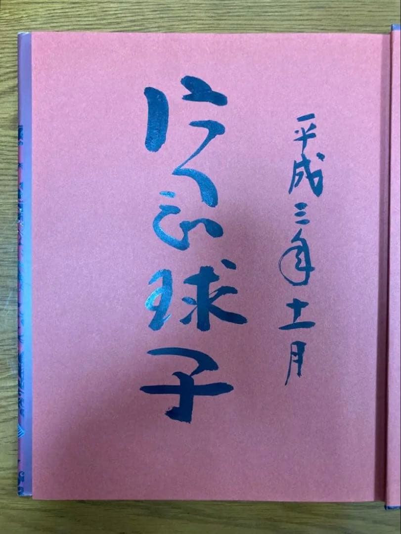 自筆サイン入り　片岡球子