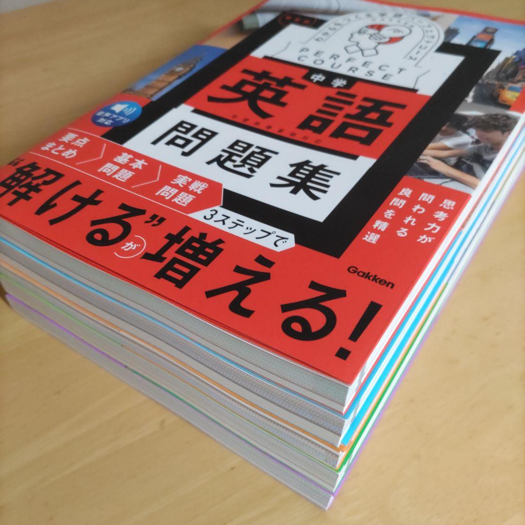 学研 パーフェクトコース問題集 中学5教科セット 新装版（中学3年間）