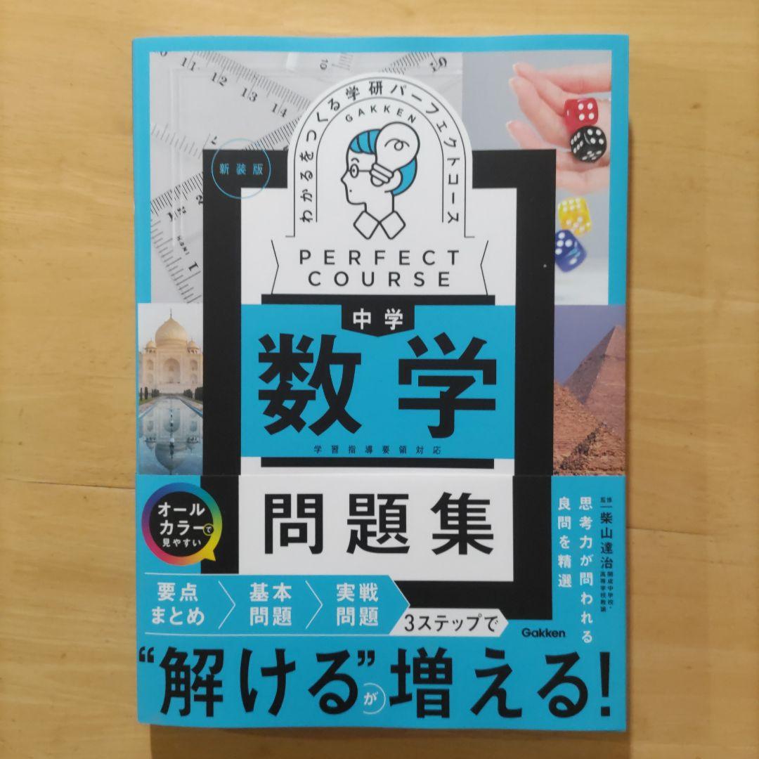 学研 パーフェクトコース問題集 中学5教科セット 新装版（中学3年間）