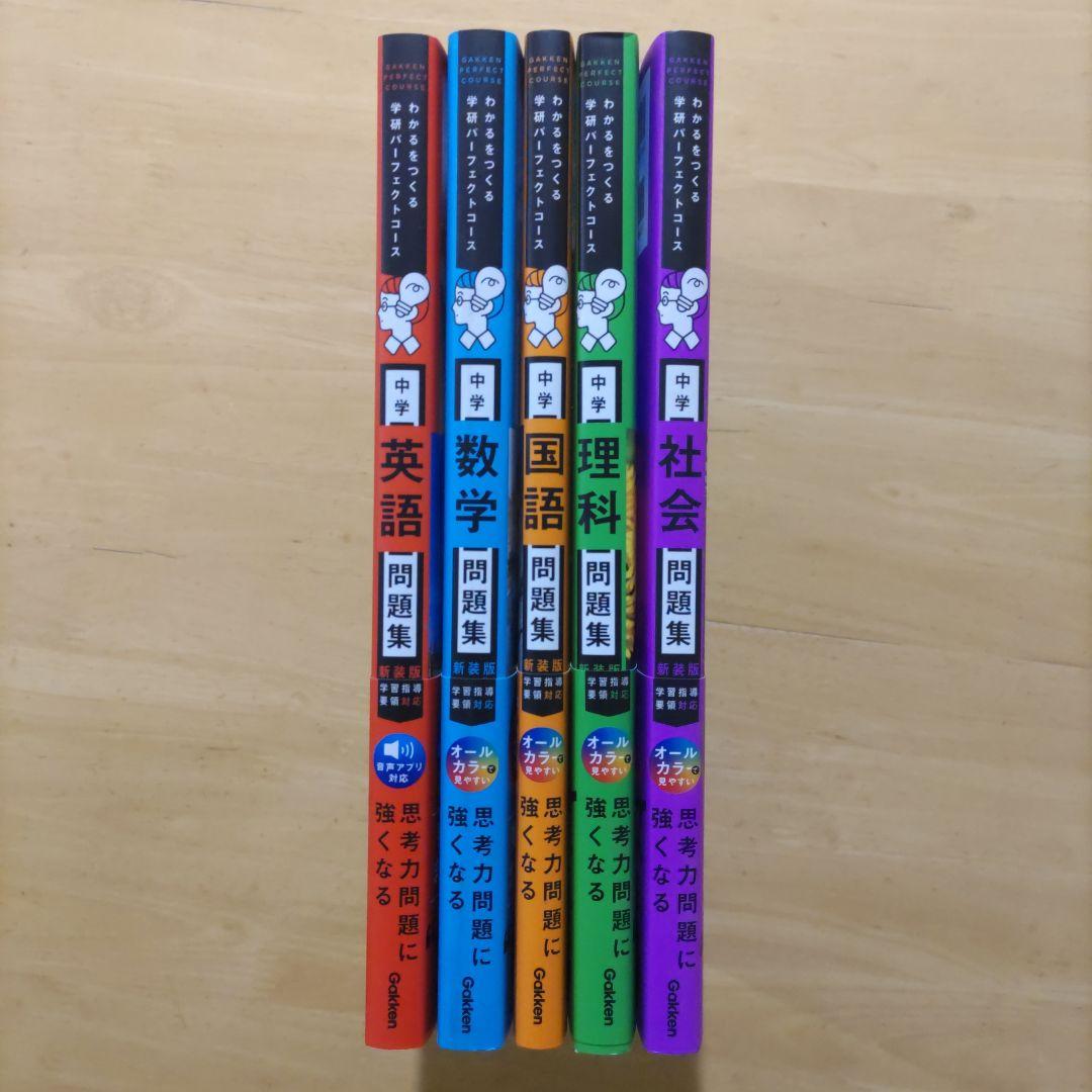 学研 パーフェクトコース問題集 中学5教科セット 新装版（中学3年間）