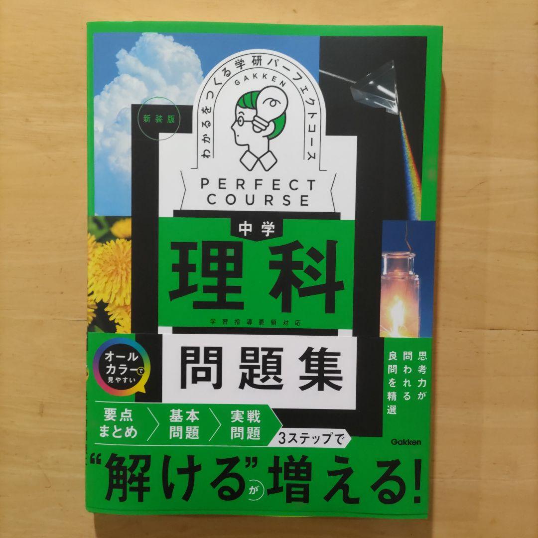学研 パーフェクトコース問題集 中学5教科セット 新装版（中学3年間）