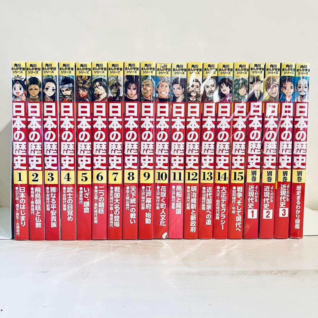 【全巻セット】角川まんが学習シリーズ　日本の歴史　1-15巻＋別巻4冊