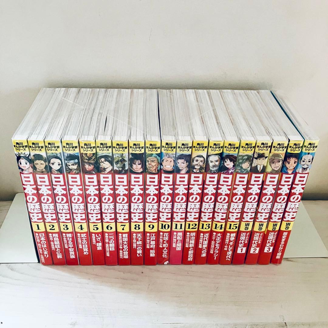 【全巻セット】角川まんが学習シリーズ　日本の歴史　1-15巻＋別巻4冊