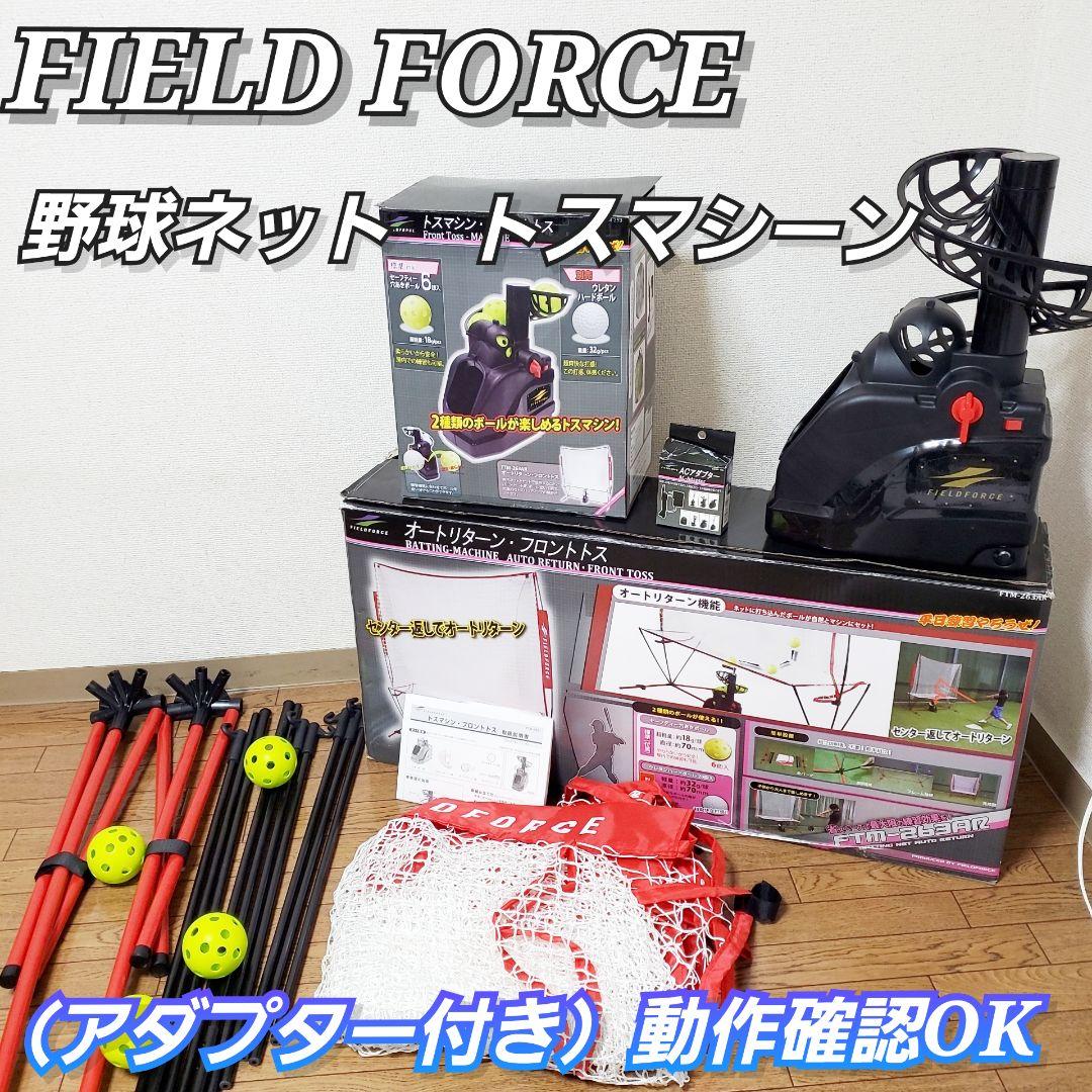 FIELD FORCE野球ネット　トスマシーン（アダプター付き）動作確認OK