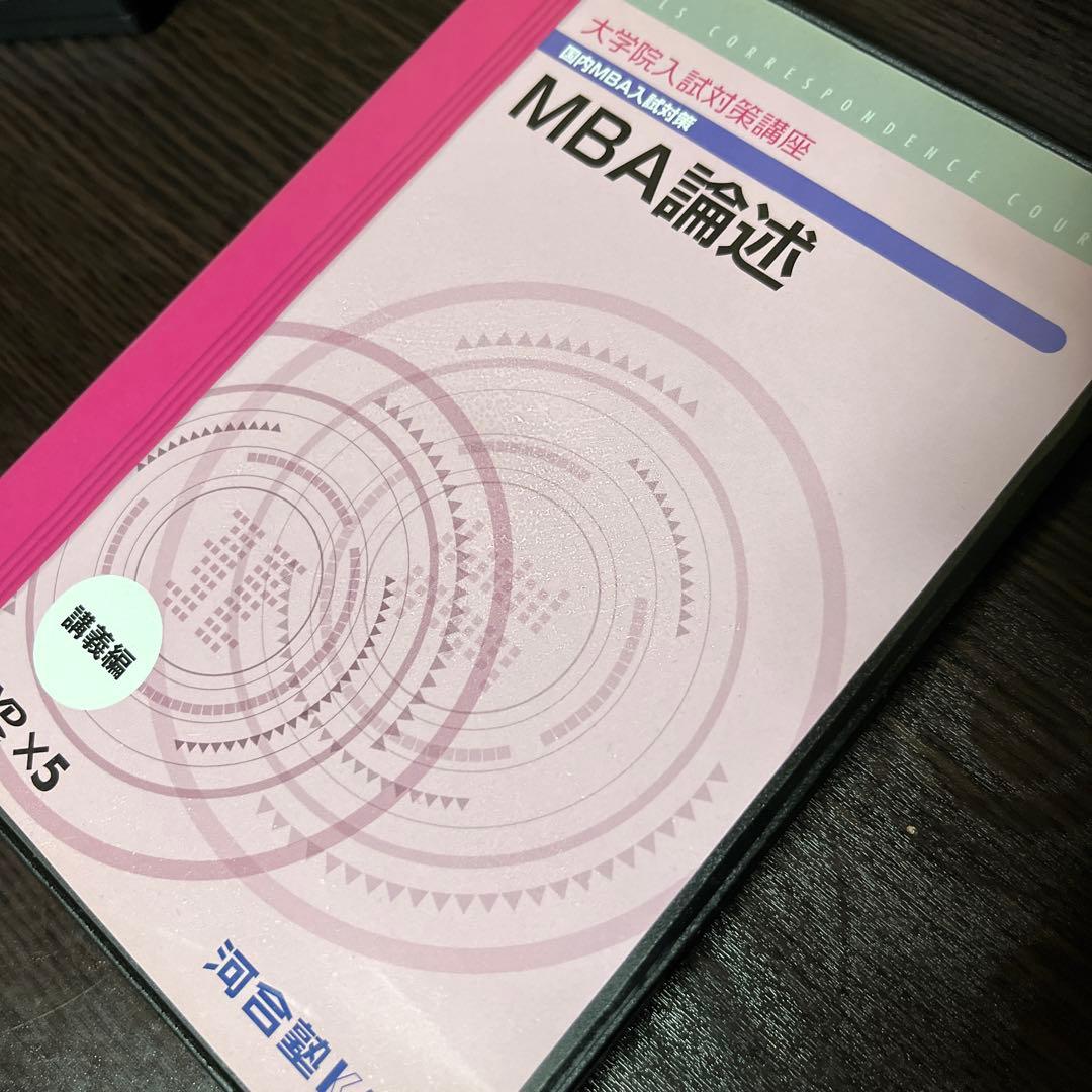 KALS 通信講座 大学院入試対策講座 MBA 英語 DVD テキスト 院試対策