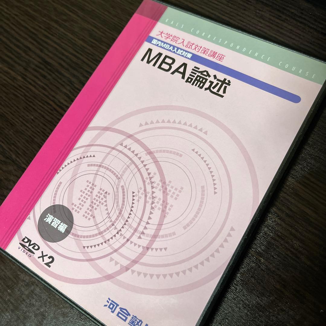 KALS 通信講座 大学院入試対策講座 MBA 英語 DVD テキスト 院試対策