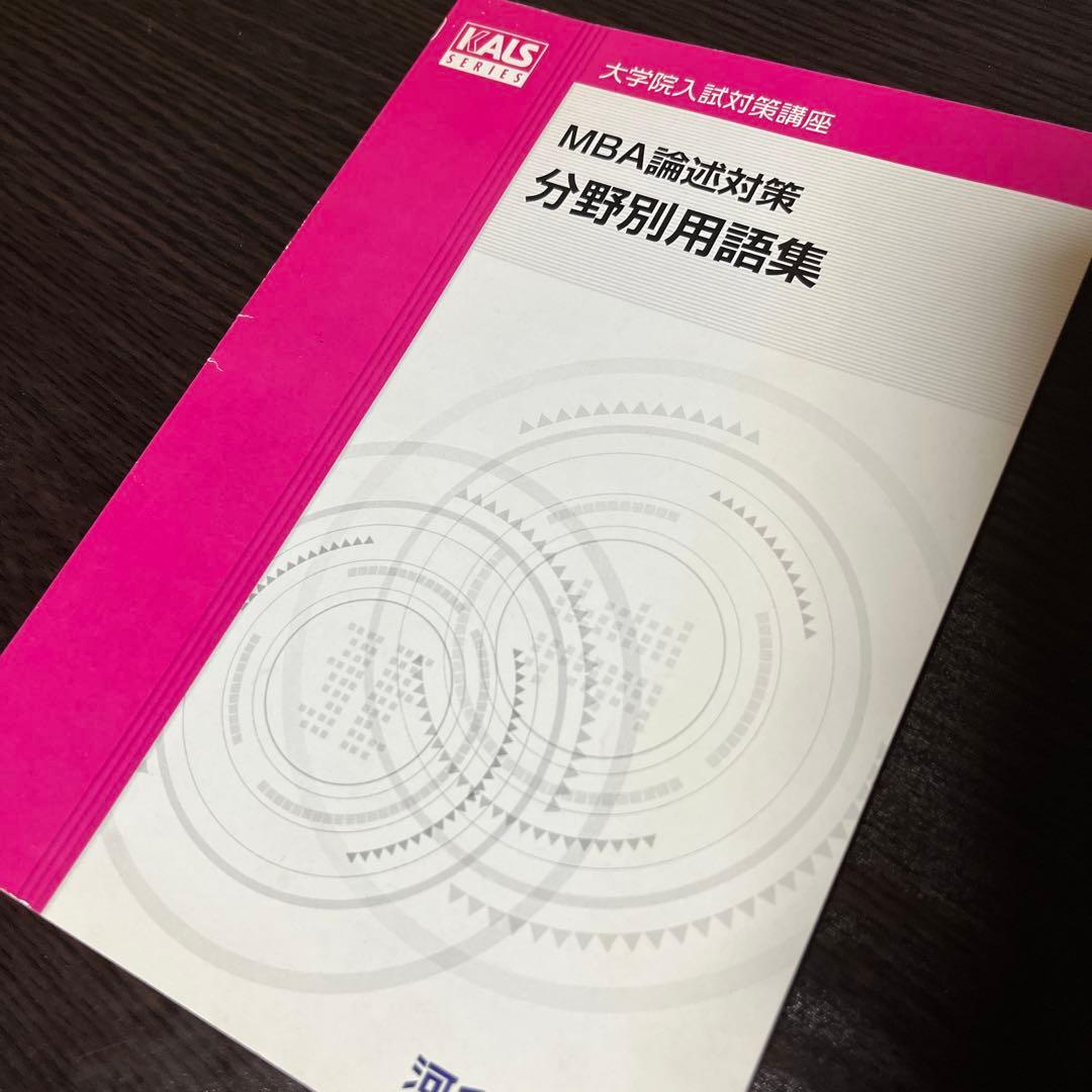 KALS 通信講座 大学院入試対策講座 MBA 英語 DVD テキスト 院試対策