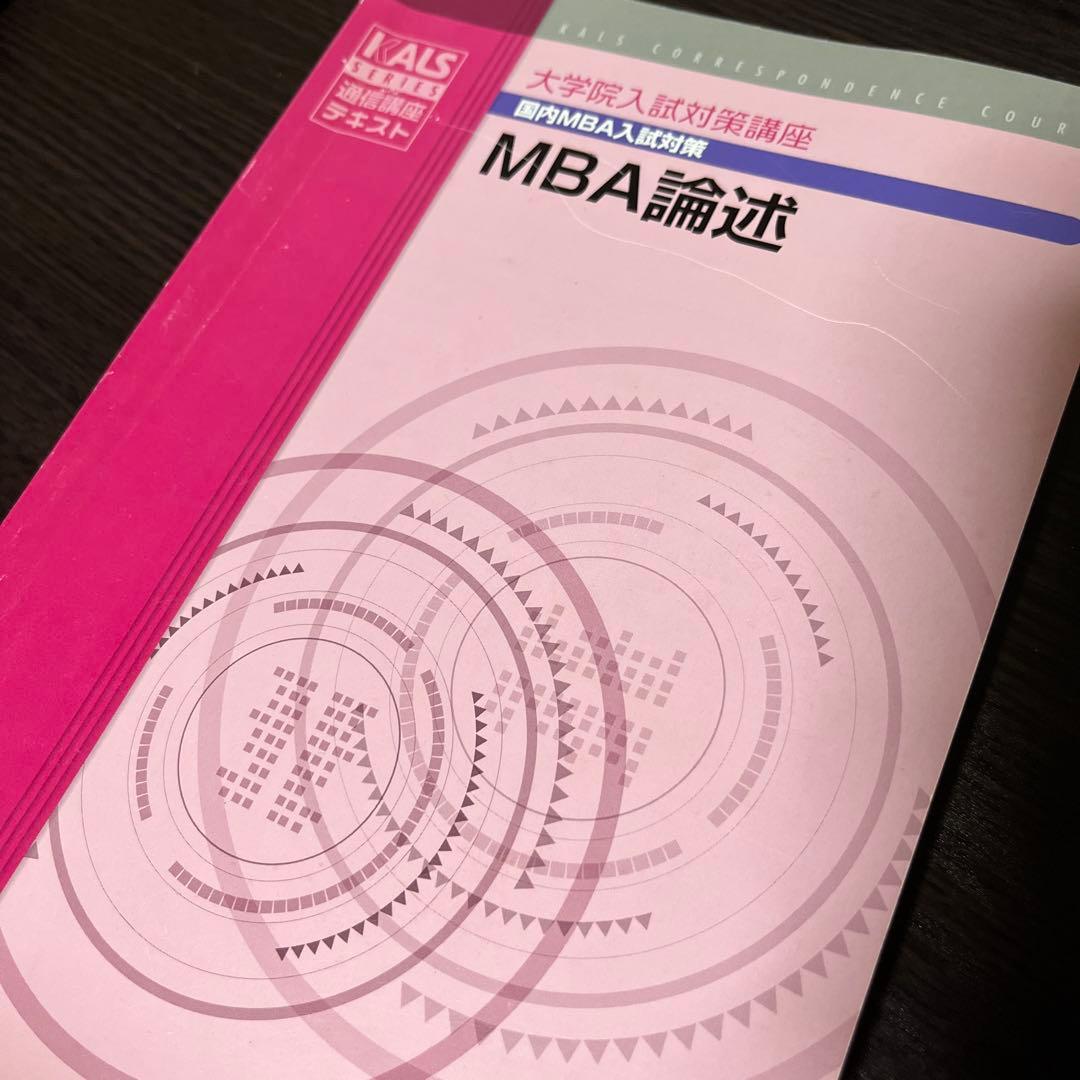 KALS 通信講座 大学院入試対策講座 MBA 英語 DVD テキスト 院試対策