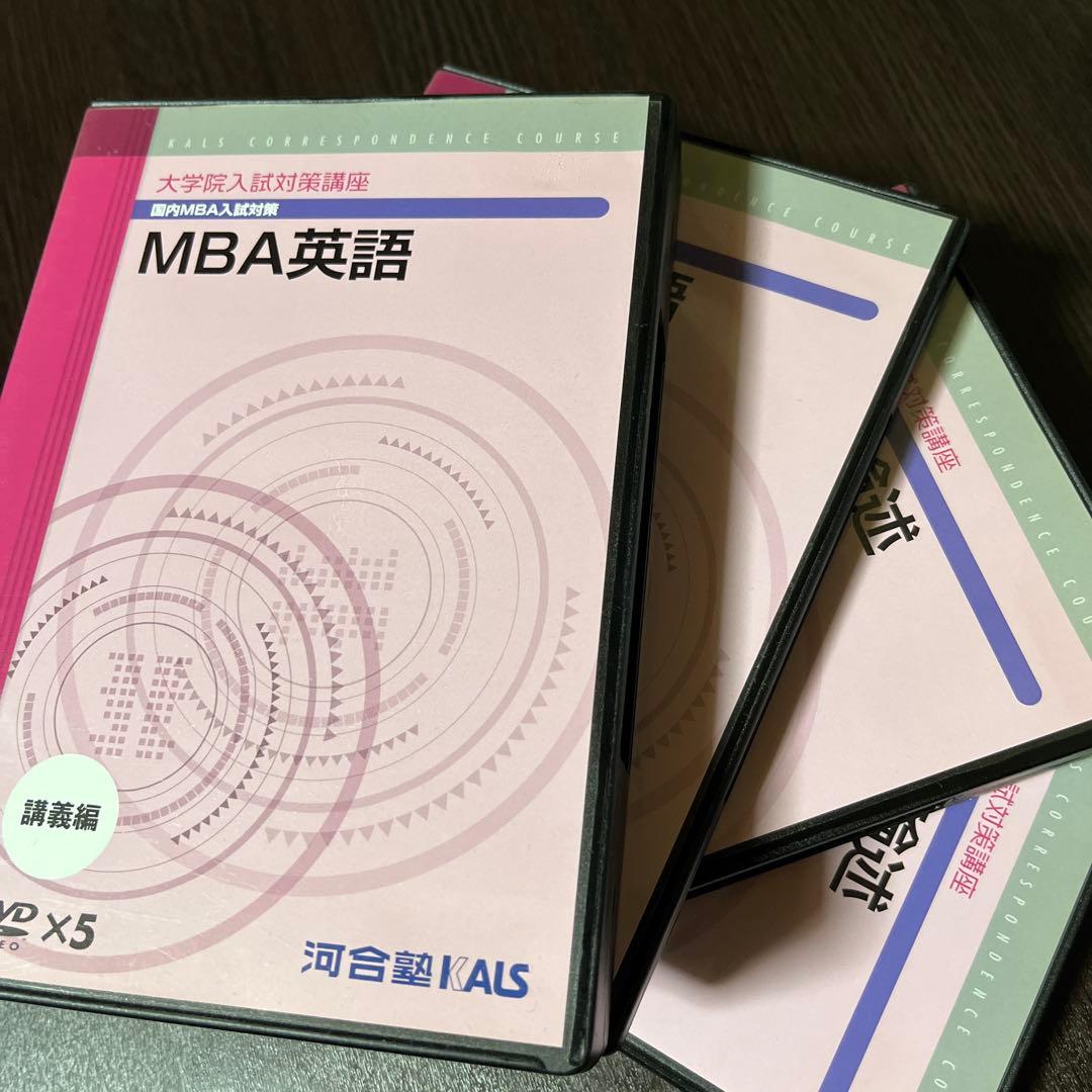 KALS 通信講座 大学院入試対策講座 MBA 英語 DVD テキスト 院試対策