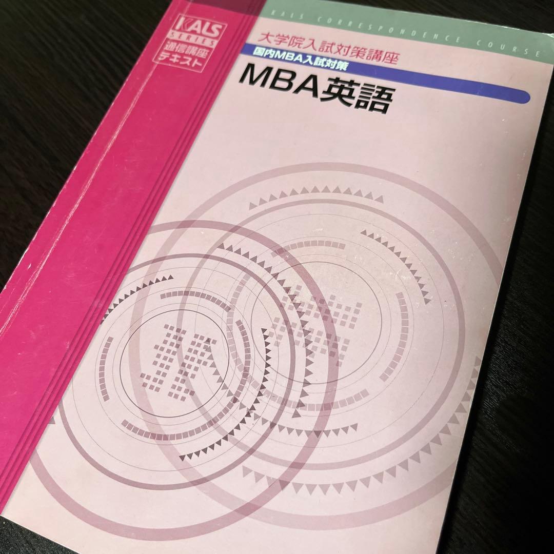 KALS 通信講座 大学院入試対策講座 MBA 英語 DVD テキスト 院試対策