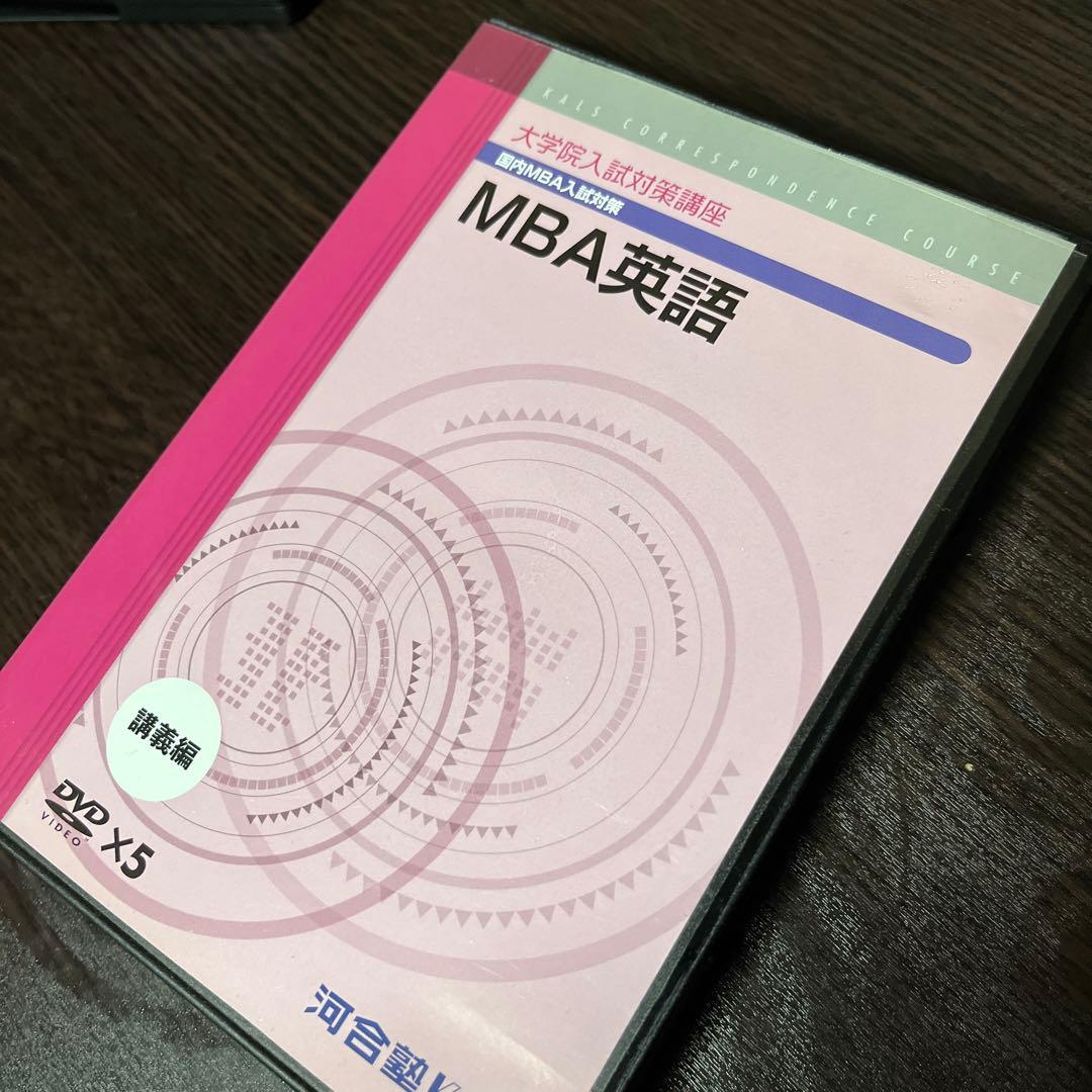 KALS 通信講座 大学院入試対策講座 MBA 英語 DVD テキスト 院試対策