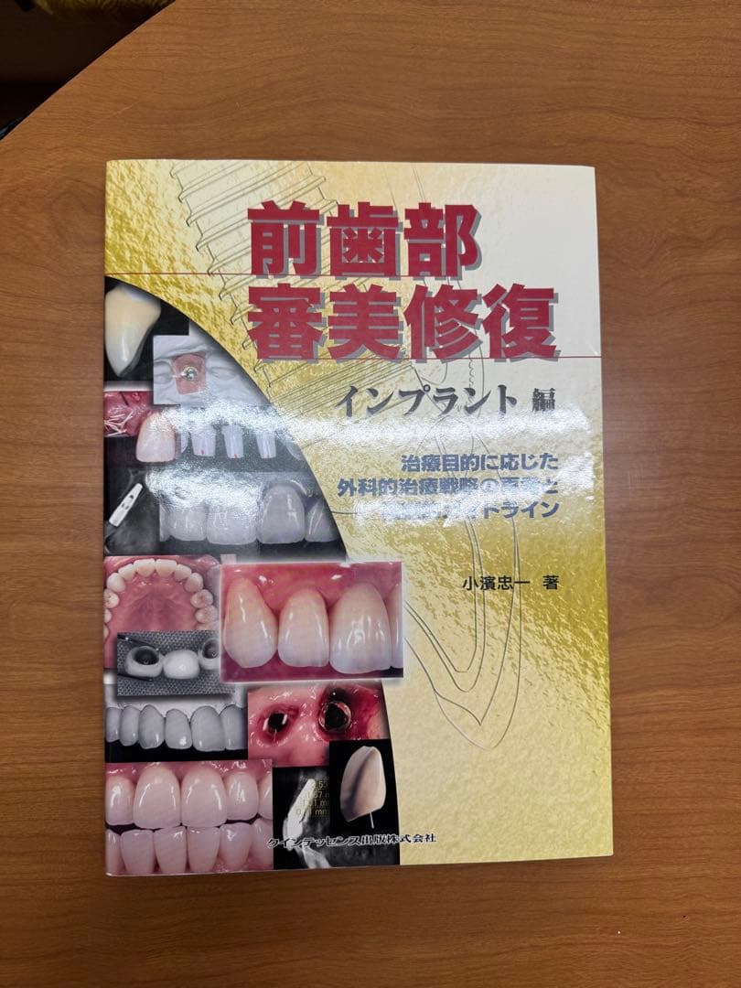 前歯部審美修復 インプラント編　小濵忠一著