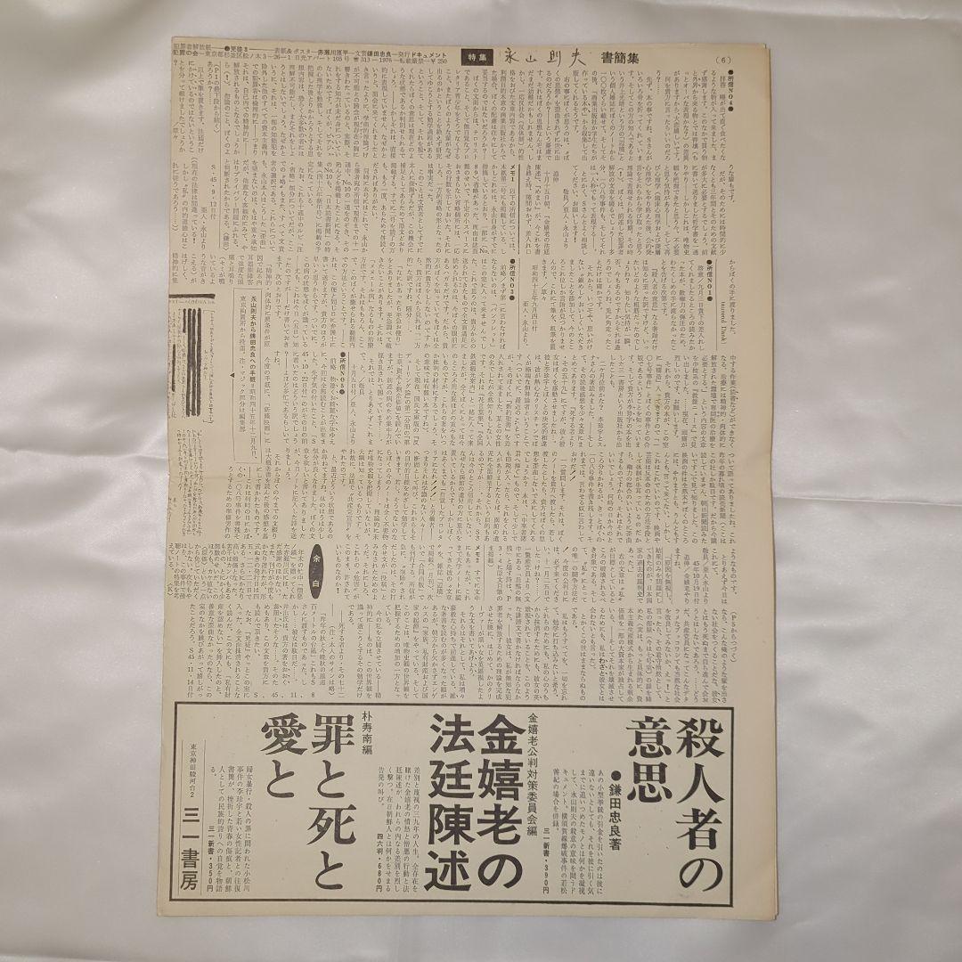 希少 犯罪者解放紙 兇徒3 特集 永山則夫 書簡集 赤瀬川原平 ポスター付