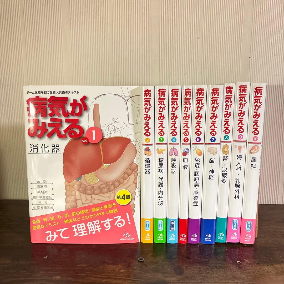 病気がみえる　10冊セット