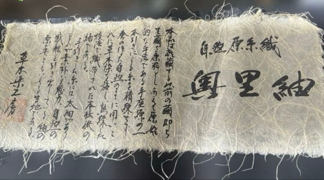 逸品　結城　草木染め奥里紬　訪問着