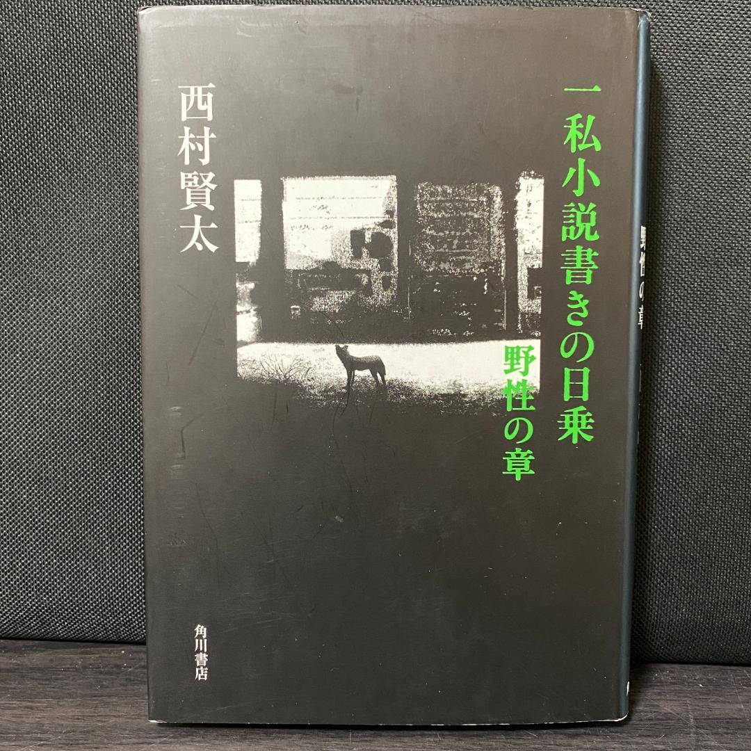 一私小説書きの日乗 野性の章