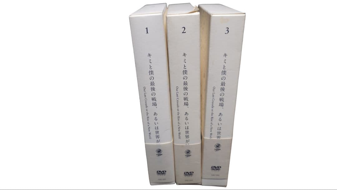 キミと僕の最後の戦場、あるいは世界が始まる戦場。DVD　全３巻