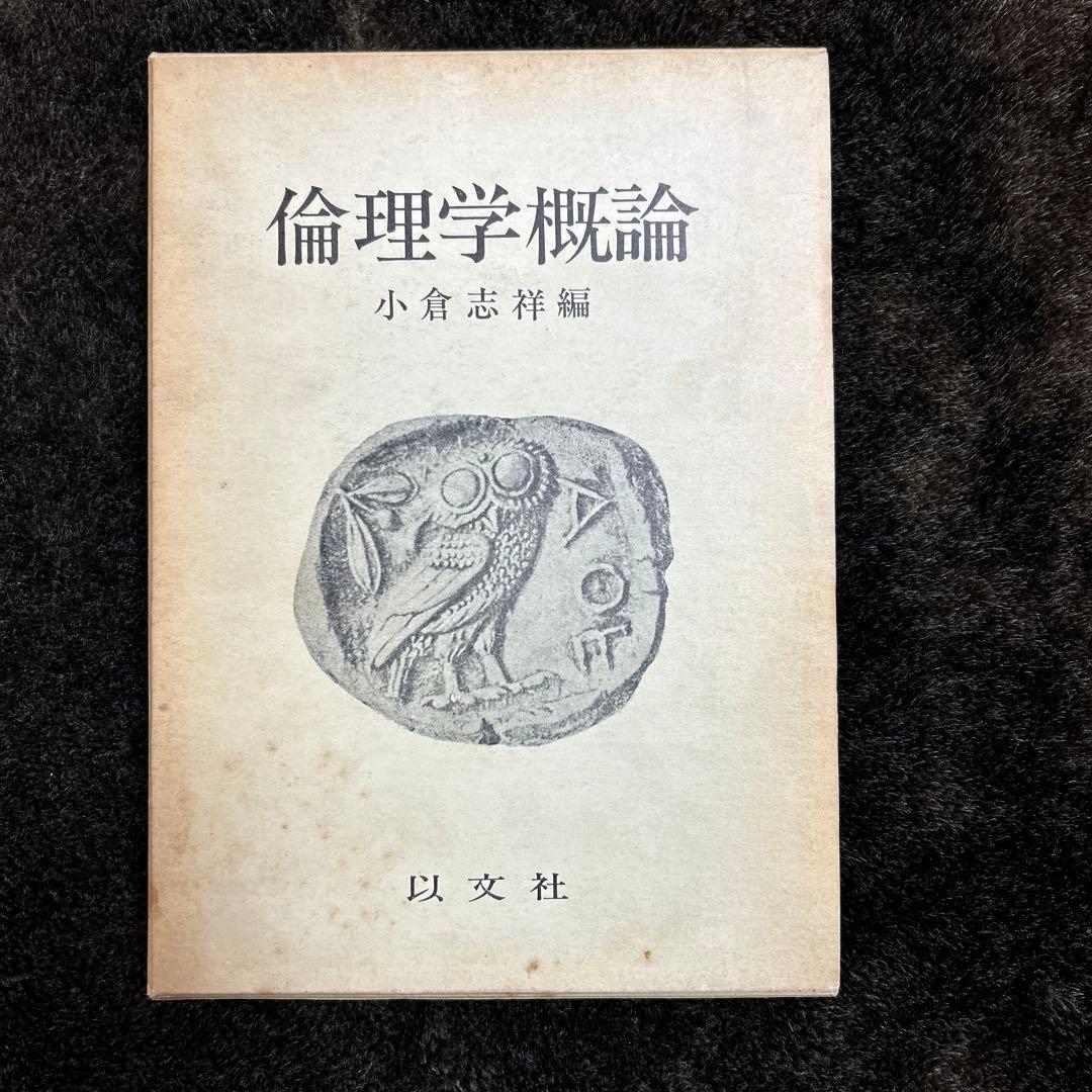 倫理学概論 小倉志祥編 以文社　※送料無料・即購入可