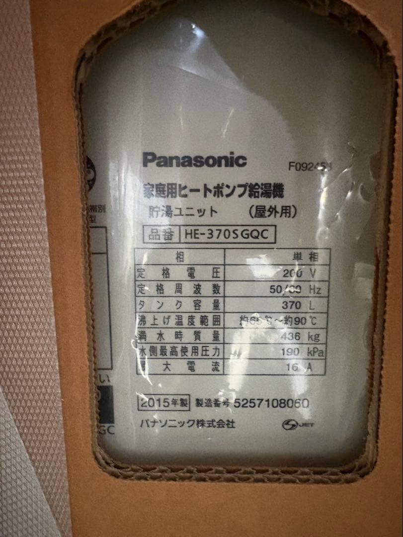 Panasonic エコキュート 貯湯ユニット HE-370SGQC 屋外用