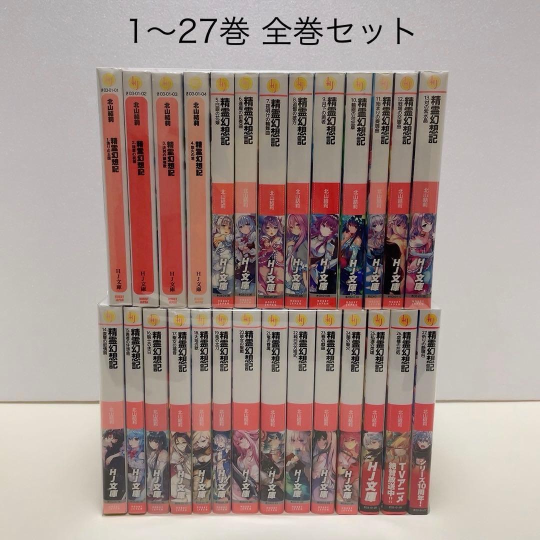 精霊幻想記 1-27巻 全巻セット