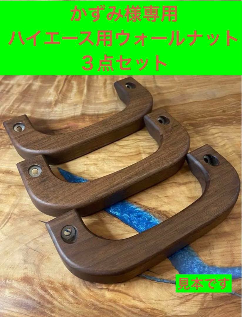 ハイエース用ウォールナットアシストグリップ　　Ａピラー助手席天井3点セット