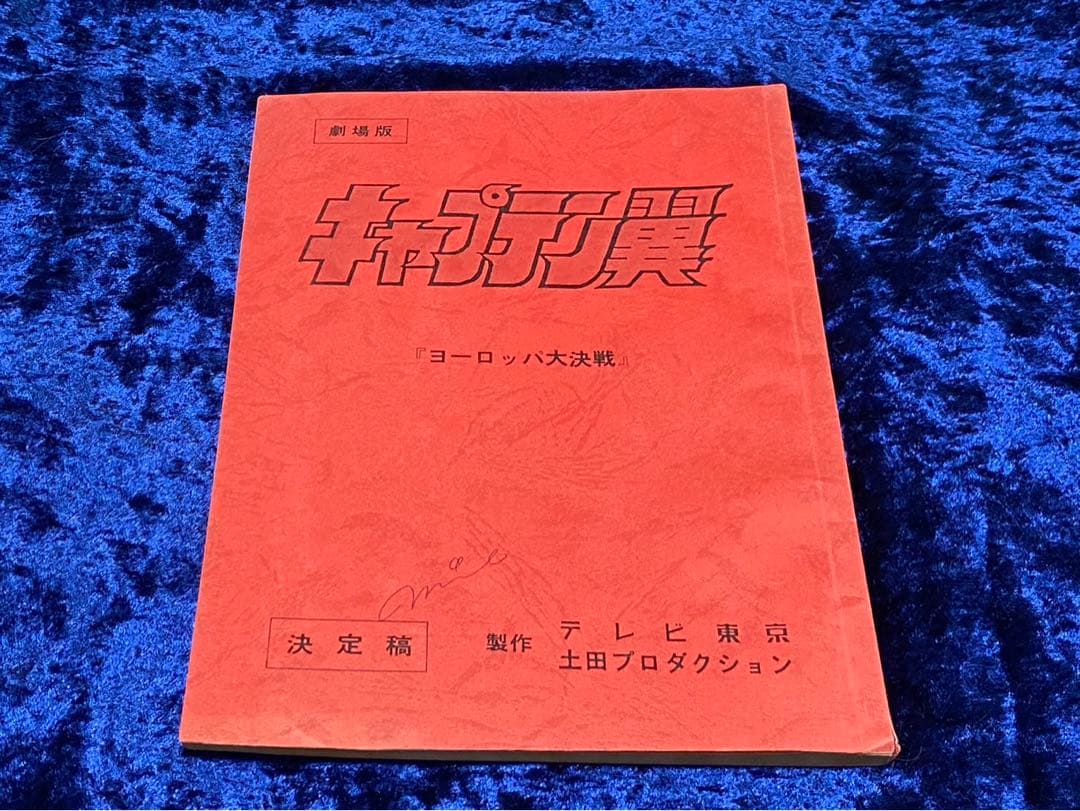 キャプテン翼 劇場版 台本 サイン付き