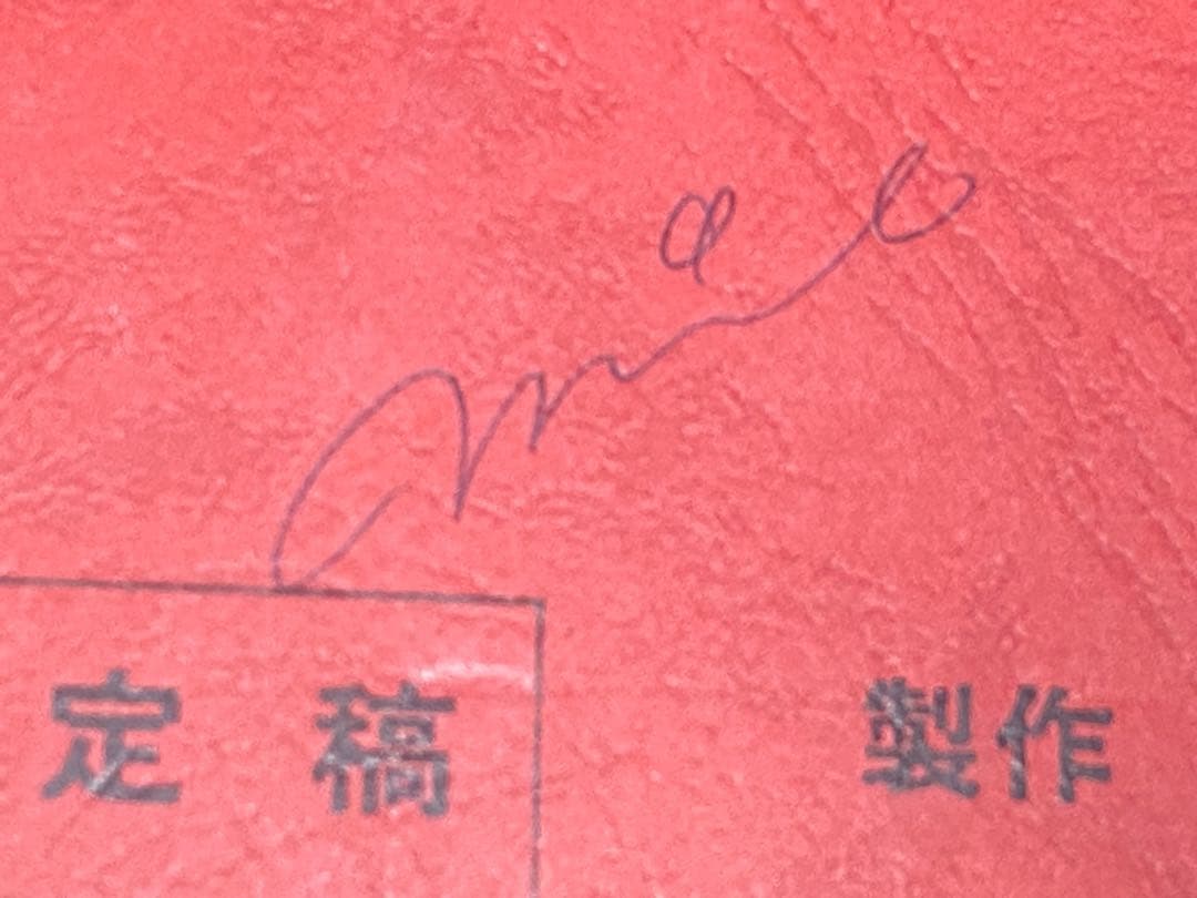 キャプテン翼 劇場版 台本 サイン付き