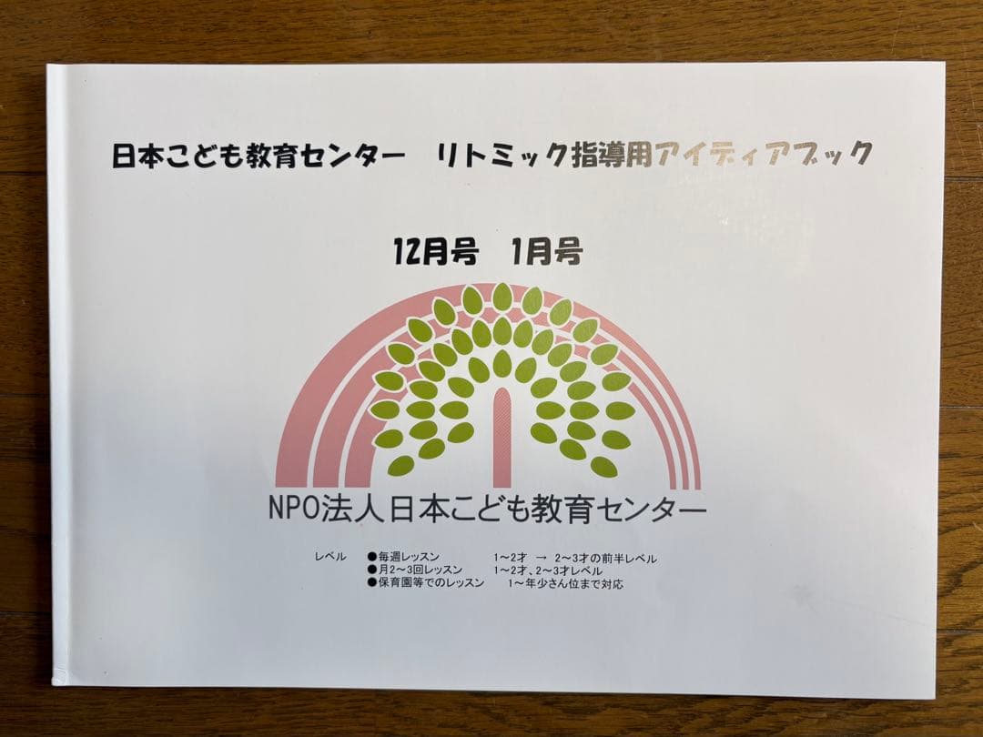 日本こども教育センター リトミック教材一式 まとめ売り（アイディア譜12冊ほか）