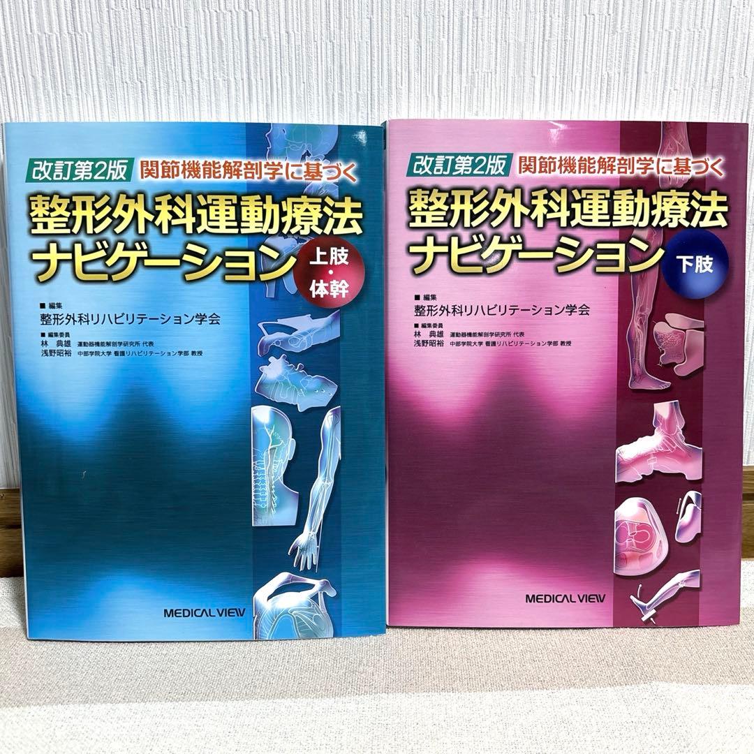 ★美品★ 整形外科運動療法ナビゲーション 上肢・体幹／下肢 2冊セット