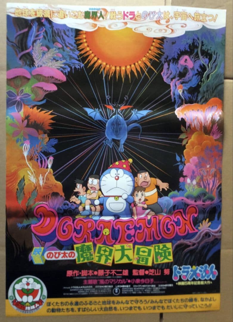 【貴重・レア】映画　ドラえもん　のび太の魔界大冒険　宣伝用　B2サイズ　ポスター