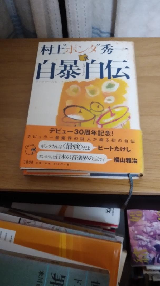 期間限定お値下げ！帯付き！サイン入り！早い者勝ち！　自暴自伝　村上ポンタ秀一