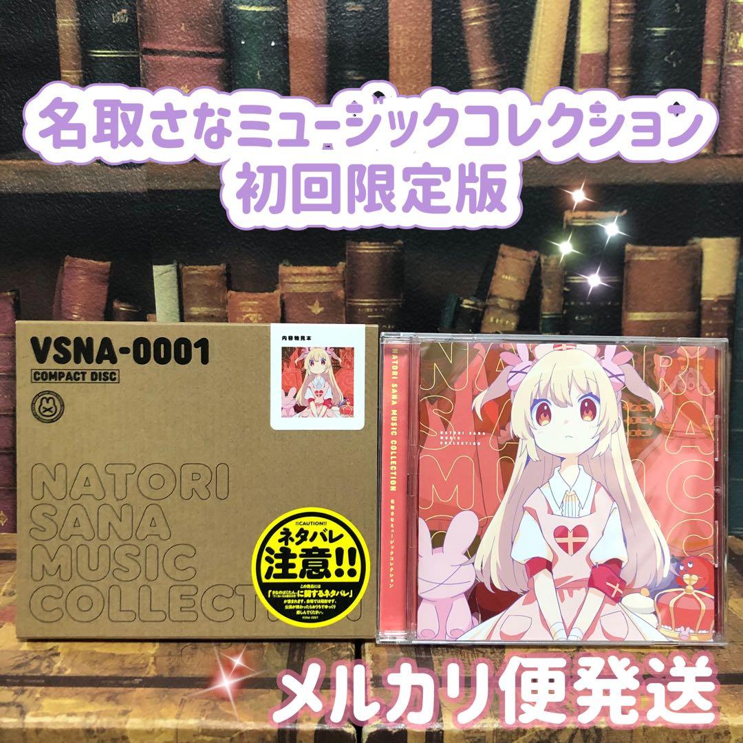 CD 名取さな ミュージックコレクション 初回限定版