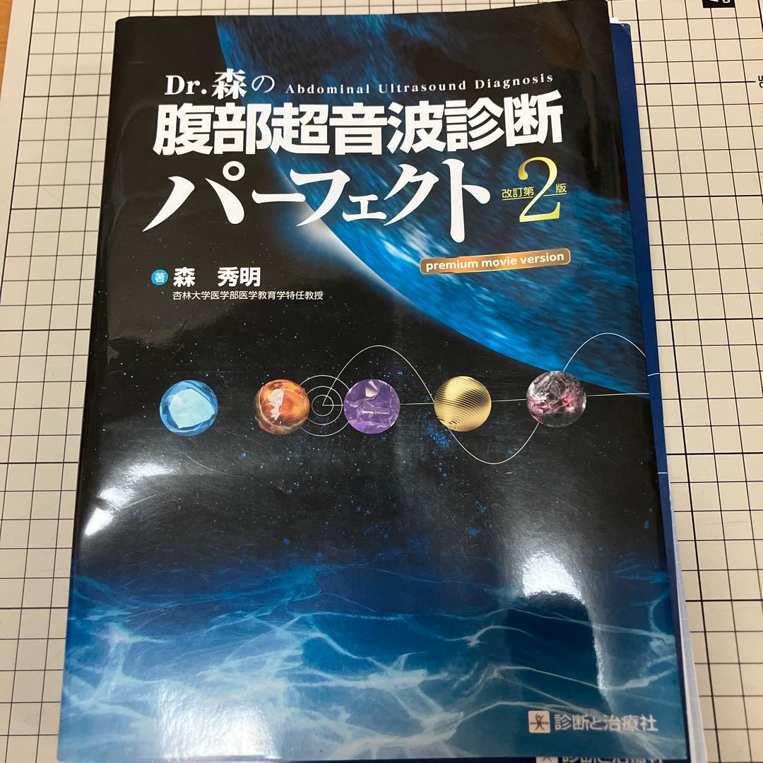 Dr.森の腹部超音波診断パーフェクト2　超音波検査士　腹部エコー