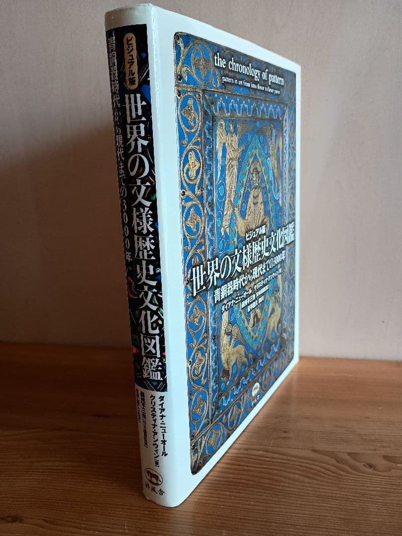 ビジュアル版 世界の文様歴史文化図鑑 青銅器時代から現代までの3000年