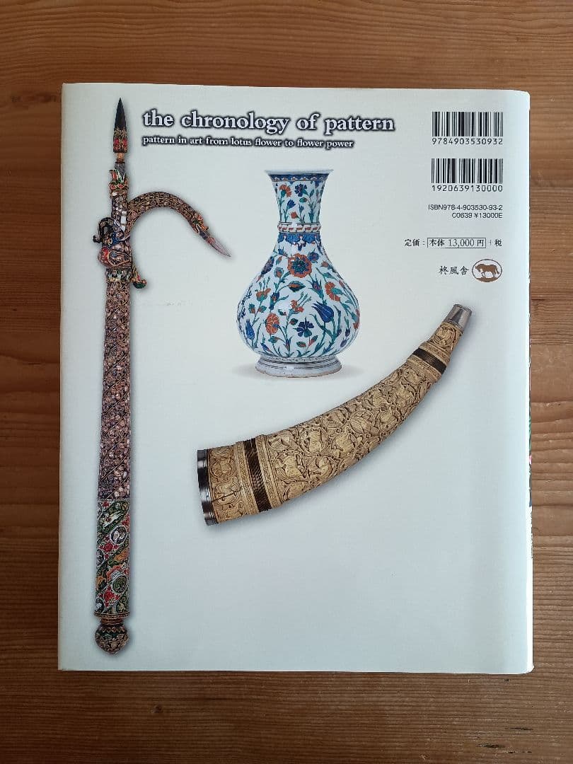 ビジュアル版 世界の文様歴史文化図鑑 青銅器時代から現代までの3000年