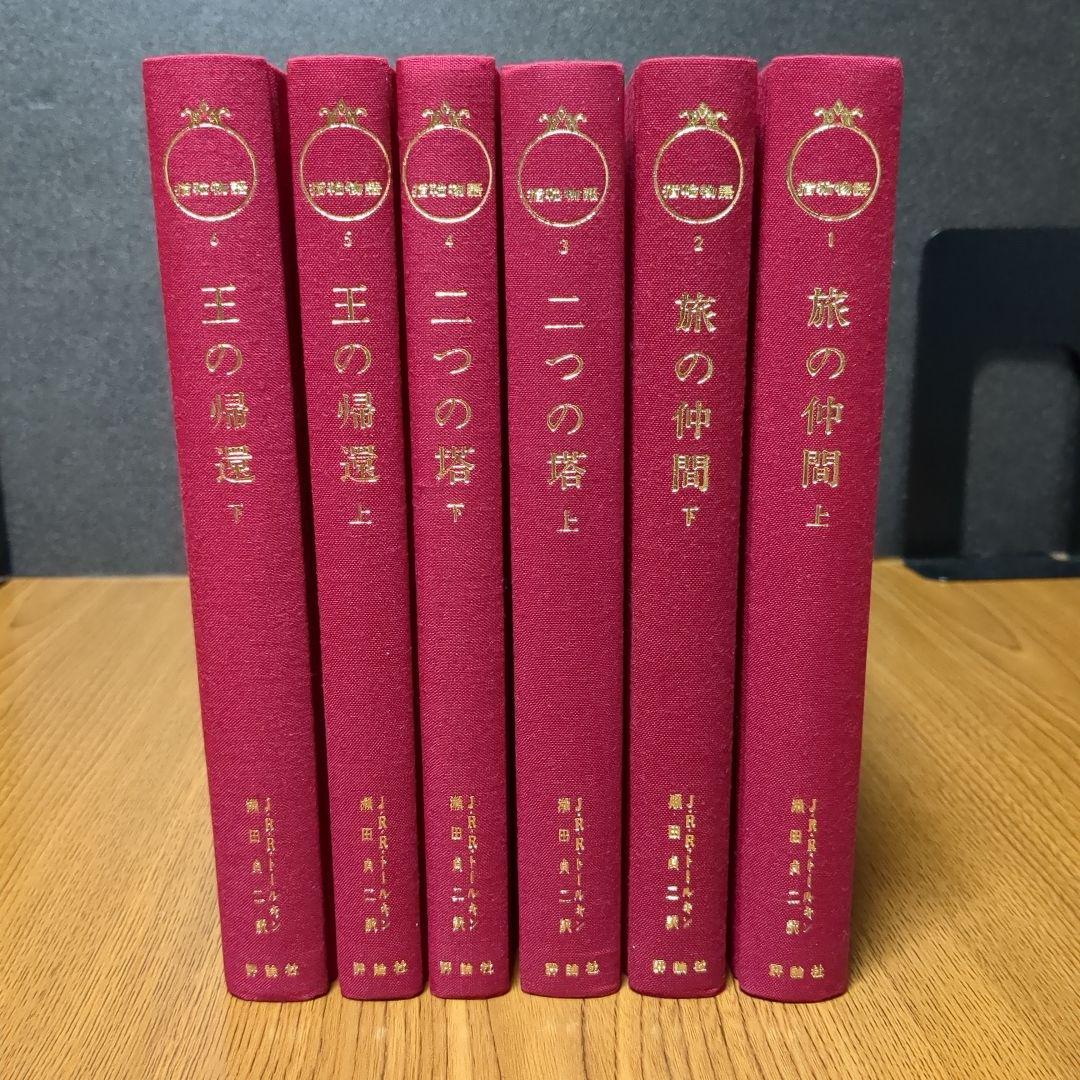 指輪物語 旧版 瀬田貞二 6冊