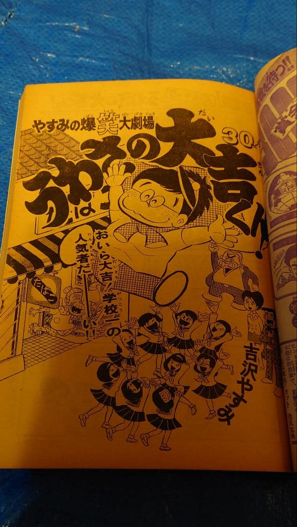 少年サンデー1974年　30号　水島新司『男どアホウ甲子園』第1部完