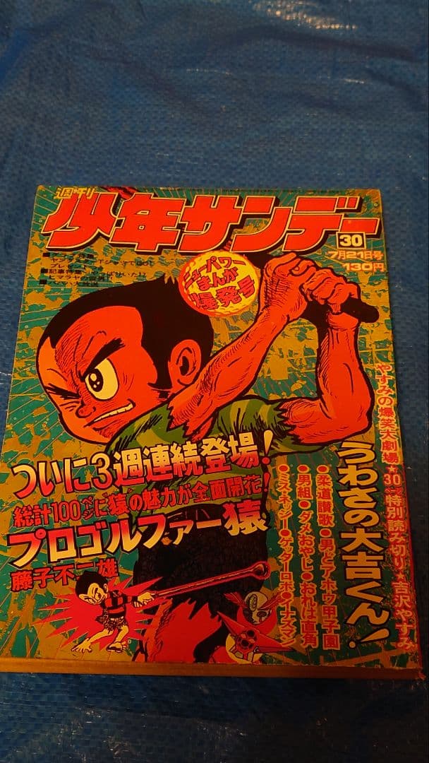 少年サンデー1974年　30号　水島新司『男どアホウ甲子園』第1部完