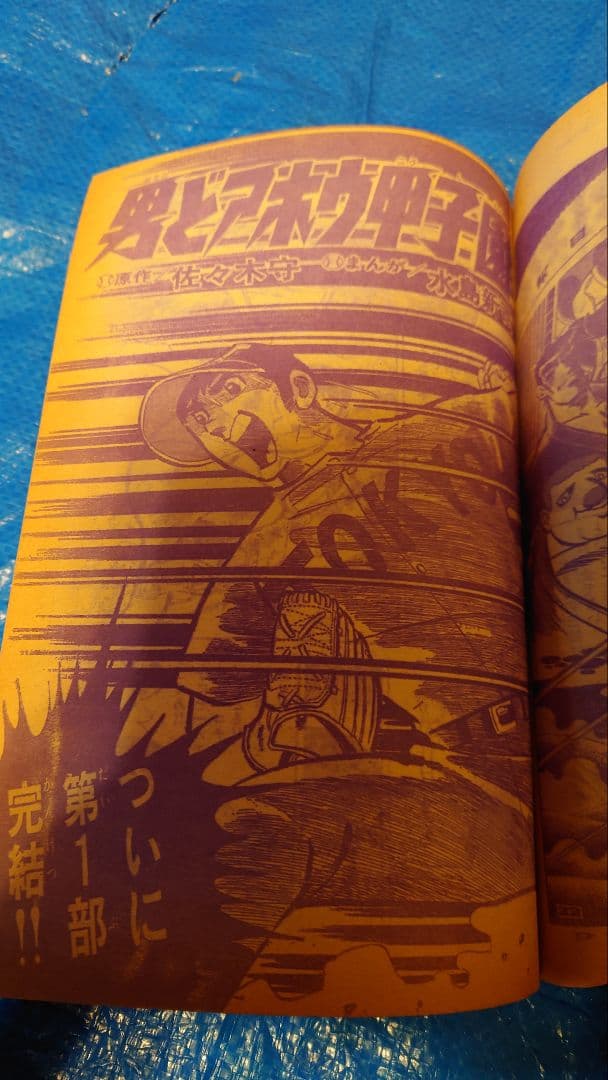 少年サンデー1974年　30号　水島新司『男どアホウ甲子園』第1部完