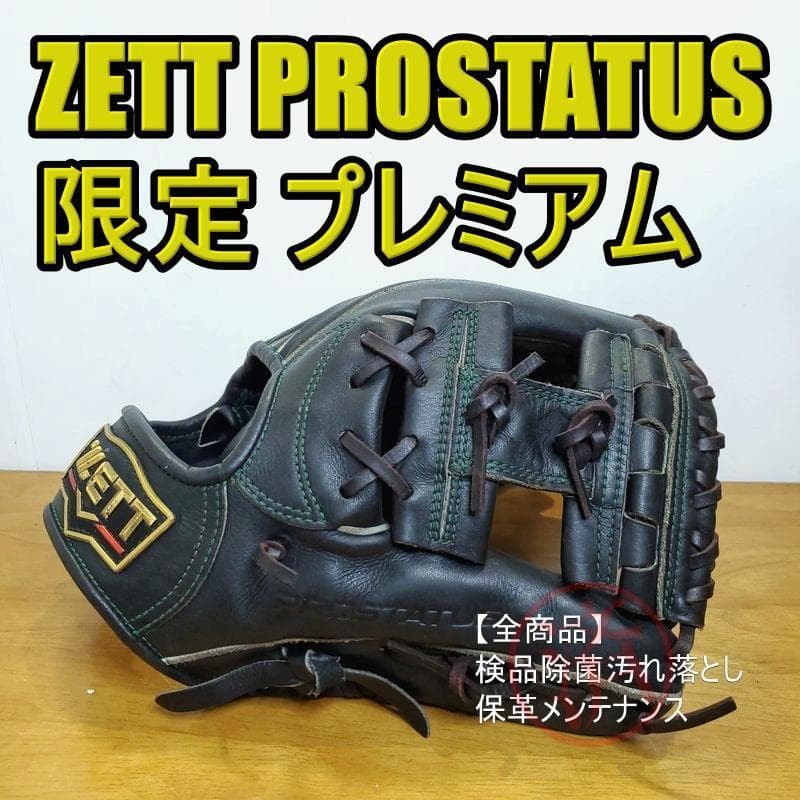 ZETT ゼット 日本製 プロステイタス プレミアム 良品 内野用 硬式グローブ